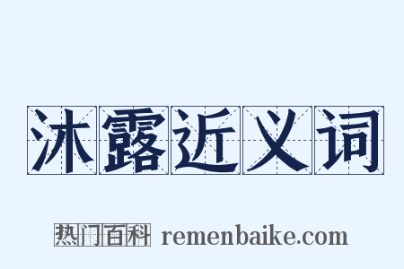 沐露近义词是什么意思的图片